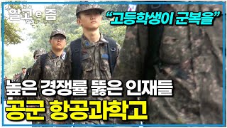 “이제 3분이면 입어요” 군복 입은 고등학생들. 항공 기술 분야 전문 인력을 양성하는 공군 항공과학 고등학교｜찾아라! 상상 크리에이터｜알고e즘