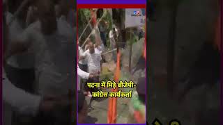 Patna News: पटना में भिड़े बीजेपी-कांग्रेस कार्यकर्ता | #tv9d | Congress | BJP | PM Modi #ytshorts