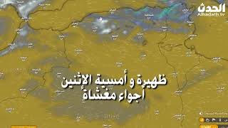 أحوال الطقس في الجزائر غدا الإثنين 11 مارس 2024 الولايات المعنية بالأمطار و الرياح