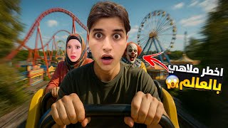 رحنا إلى ارعب ملاهي بالعالم🎡لحظة مرعبة غيرت كلشي…!!مخيف😱