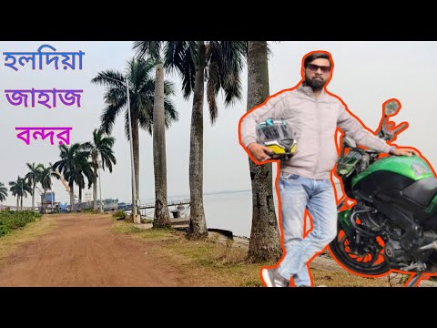 Haldia tour part- 2 || স্বপ্ন আজ আমার আরও একটা পূরণ হল শুধু চোখের দেখায় #bangalivlog