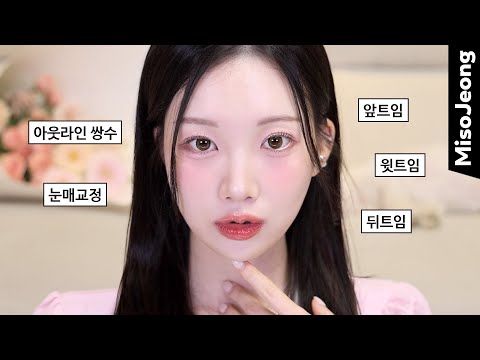 성형 고민 풀면서 왕눈 트임 청순 메이크업🎀 (쌍수 + 트임) 시딩깡🔥