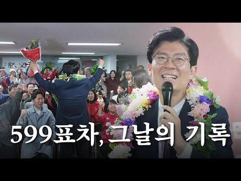 599표차, 그날의 기록