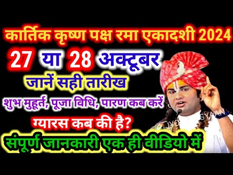 Ekadashi October 2024| एकादशी कब है 2024 Ekadashi kab hai | gyaras Kab Ki Hai |Ekadashi kab ki hai