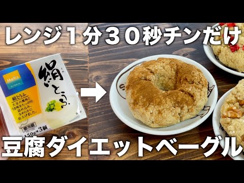 【材料３つ！】お豆腐とオートミールで作れるベーグルパン！レンジ１分の作り方【オートミールパン】