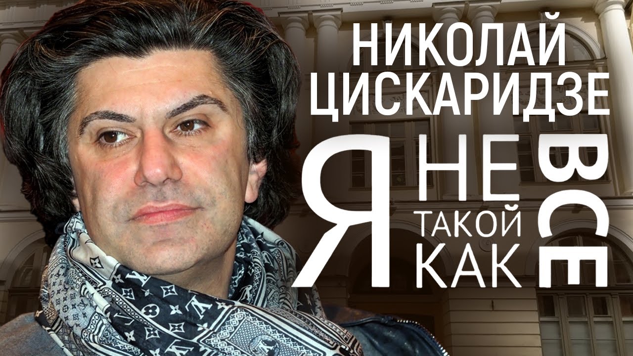Николай Цискаридзе. Я не такой, как все
