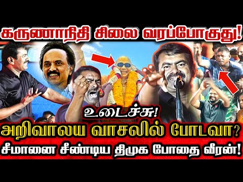 சீமானோடு மோத வந்த வீரன் சரக்கு உதயநிதி! திமுகவை மரண சம்பவம் செய்த சீமான்!| Seeman Karunanidhi Comedy