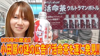 【限定】遂に発見!!小田原の謎の広告!!活命茶を飲んで300年の歴史を紹介【ウルトラマン】