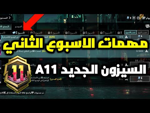 شرح مهمات الاسبوع الثاني السيزون الجديد a11 في ببجي موبايل pubg mobile