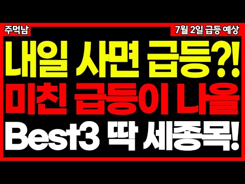내일 사면 미친 듯이 오를 급등주 Best3🔥 (제약바이오 저출산 고령화 스테이블코인 AI관련주 화장품 관련주 등 시장 맞춤주식) 주먹남 7월 2일 급등 예상