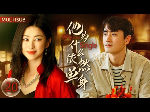 Multi Sub《他爲什麽依然單身》EP20:霍建華飾演不婚男🖤逃婚抛棄新娘朱珠💔單身族內心深處渴望的自由❤‍🔥#霍建華 #朱珠 #俞飛鴻 #楊玏 #關曉彤 #張萌