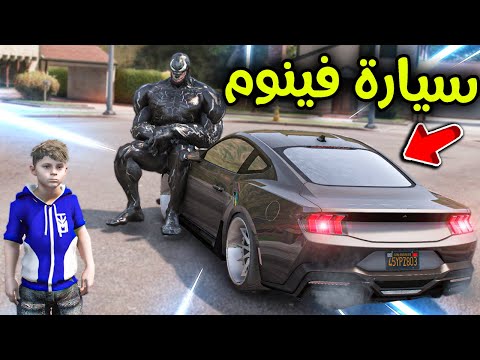 فينوم أهداني سيارة جديدة 🚗😱🔥!! l فلم قراند