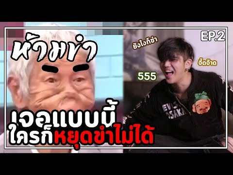 ห้ามขำ Ep.2 นิกไม่ไหว ใครไหวไปก่อนเลย!
