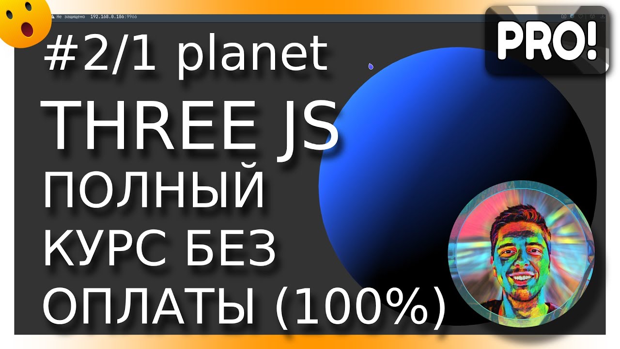 Видео+код: #2-1. Создаём трёхмерную планету в ThreeJS | Three JS от основ  до профессионального использования