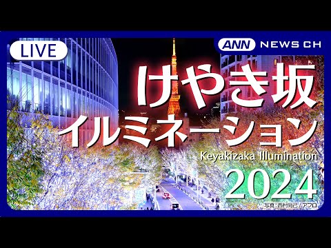 【ライブ】けやき坂イルミネーション / Keyakizaka Illumination【LIVE】ANN/テレ朝