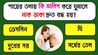 পায়ের তলায় কি মালিশ করে ঘুমালে নাক ডাকা দ্রুত বন্ধ হয়?/Bangla Gk/Bangla Quiz/Gk/Bengali Gk