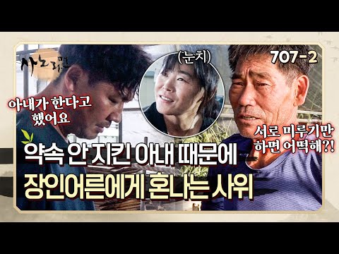 "복장 터지게 하네" 하지도 않은 일로 억울하게 혼난 사위... 결국 뿔났다! | 사노라면 707-2
