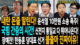 내란 돈줄 말린다! 윤석열 10만원 소송 폭주!/ 국힘 간증의 시간! 신천지 통일교 다 튀어나온다! / 장예찬! 한동훈 당대표 선거 불출마 진짜이유!