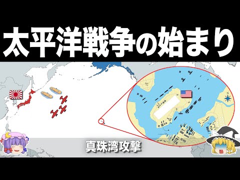 【ゆっくり解説】太平洋戦争の始まりと日本軍の革新的戦術｜真珠湾攻撃