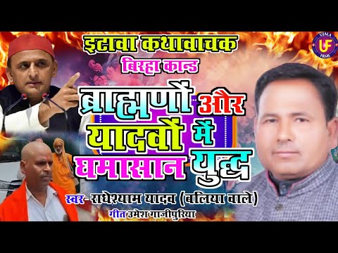 पंडिताईन के मूत्र पर मचा बवाल| इटावा बिरहा कान्ड | #राधेश्याम_यादव_बलिया_वाले #ujala_films