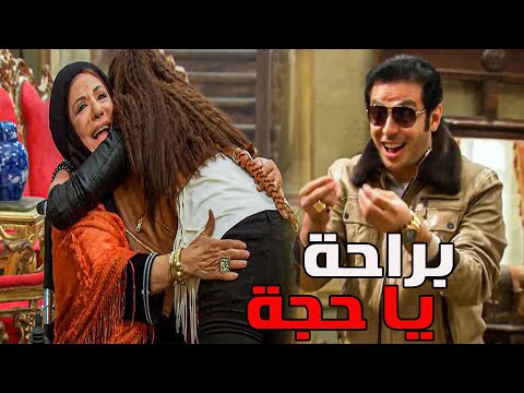 "براحة يا حجة براحة "🤣 امك لما تيجي تعاين العروسة الجديدة 😳😮