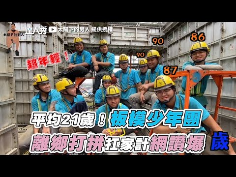 【平均21歲！板模少年團離鄉打拚扛家計網讚爆】@太陽下的男人