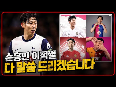 (팩트체크) 손흥민 이적썰 다 말씀 드리겠습니다 [6시 내축구]