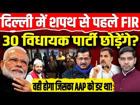 दिल्ली में शपथ से पहले FIR, 30 विधायक पार्टी छोड़ेंगे? वही होगा जिसका Arvind Kejriwal को डर था!