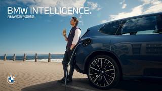 BMW Intelligence ‧ BMW高速充電體驗｜BMW Taiwan