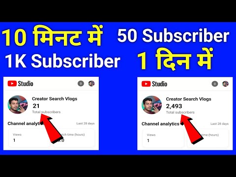 1 दिन में 1K Subscriber ? Subscriber Kaise Badhaye || How To Increase Subscribers On Youtube Channel