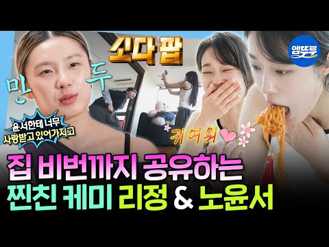 [나혼자산다] 리정 소다팝 챌린지 촬영하는 노윤서 실존💕 나혼산에서 '둘이 같이 산다' 찍는 리정&노윤서ㅣ#리정 #노윤서 #케데헌 MBC250801방송
