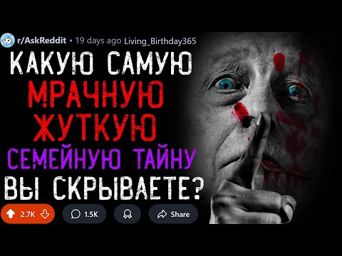 Какую Самую МРАЧНУЮ Семейную Тайну Вы Скрываете?