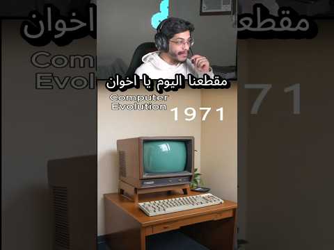 اقدم جهاز كمبيوتر 📺 #explore #اكسبلور #shortvideo #explorepage #shotrs #short