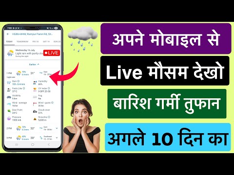 Mobile से देखें बारिश, तूफान और गर्मी का LIVE मौसम Update :  अगले 10 दिन का हाल अभी जानें