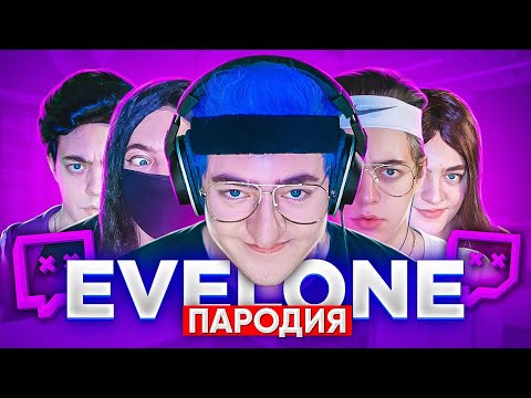 ПАРОДИЯ НА ЭВЕЛОНА (Evelone192)