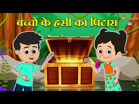 बच्चो के हंसी का पिटारा | हिंदी कार्टून | पंचतंत्र की कहानियाँ | Animation Stories | jabardast Tv