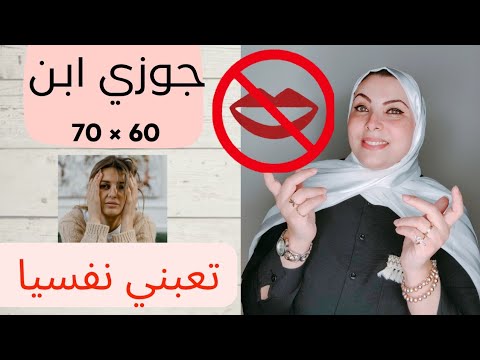 جوزي ابن ستين × ف  سبعين مطلع عيني مؤذي نفسيا جدا بس مش عاوزة اطلق والسبب صادم