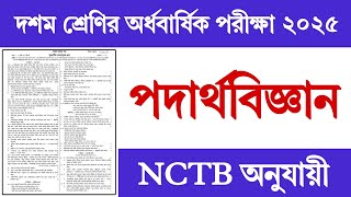 Class 10 Half Yearly Exam Physics Question | দশম শ্রেণির অর্ধ বার্ষিক পরীক্ষার পদার্থবিজ্ঞান প্রশ্ন