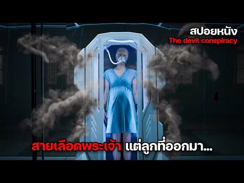 นักวิทยาศาสตร์ ทำให้เธอท้องด้วย DNA พระเจ้า แต่ผลที่ได้ถึงกับช็อค ! | สปอยหนัง The devil conspiracy