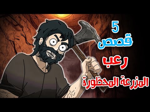 5 قصص رعب انيميشن عن المزرعة المحظورة والفخوخ المميتة | هلاوس الرعب