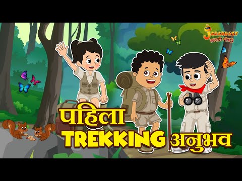 पहिला Trekking अनुभव | Monsoon Special | Marathi Goshti | मराठी गोष्टी | Marathi Story | Moral Story