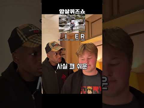 암살퀴즈쇼