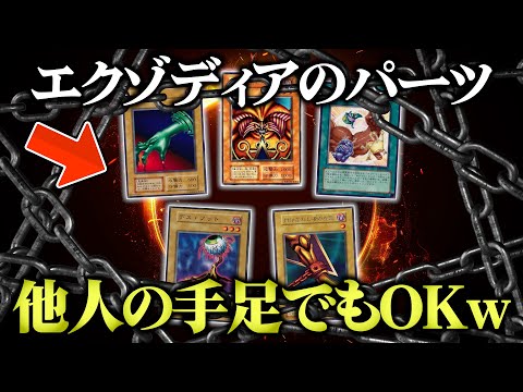 【遊戯王】エクゾディアを他人の手足で揃えてもOKのデュエルが楽しすぎたw w【対戦動画】