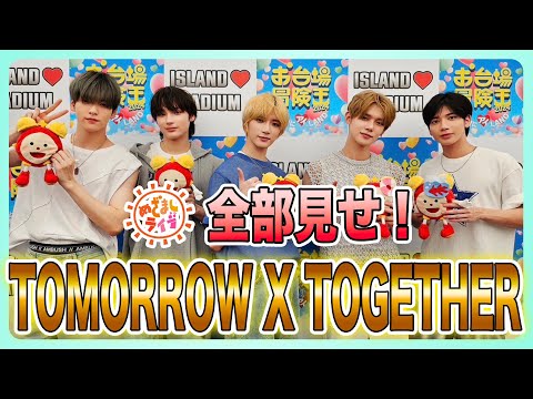 【TOMORROW X TOGETHER】めざましライブ全部見せます！！