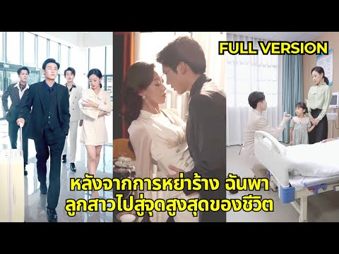ในโรงพยาบาล ซีอีโอขอแต่งงานซินเดอเรลล่าที่ข้างเตียงสามีเก่าของเธอ