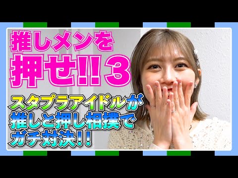 [Push the Oshimen! #3] Idols Compete Seriously in Pushing Sumo!! AMEFURASSHI Challenge #27