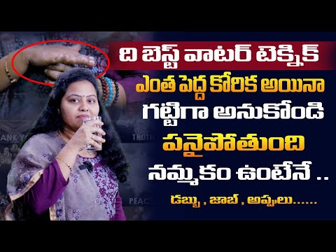 || ది బెస్ట్ వాటర్ టెక్నిక్ , ఎంత పెద్ద కోరిక అయినా  గట్టిగా అనుకోండి పనైపోతుంది నమ్మకం ఉంటేనే.. ||