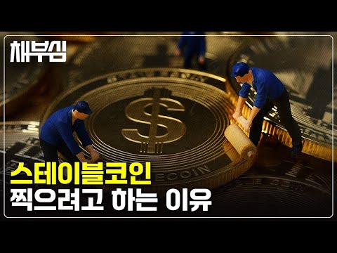 이젠 정부가 코인 찍는다? 스테이블코인이 뭐길래