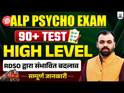 ALP Psycho Exam 2025 | 90+ High Level Tests 🔥 | RDSO Latest Pattern | RDSO latest Changes