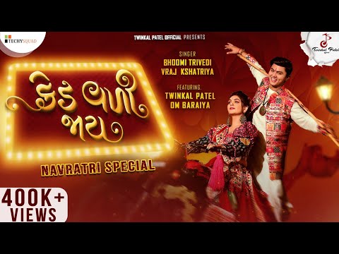 KED VALI JAAY  Full Song | Twinkal Patel | Om B | Bhoomi T | Vraj | Navratri Special |New Garba Song
